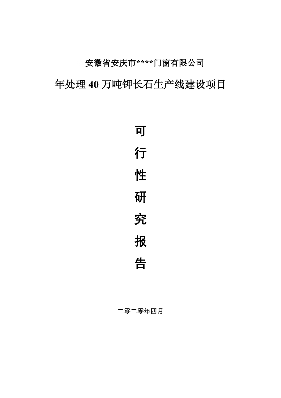 年处理40万吨钾长石项目可行性研究报告申请书模板.doc_第1页