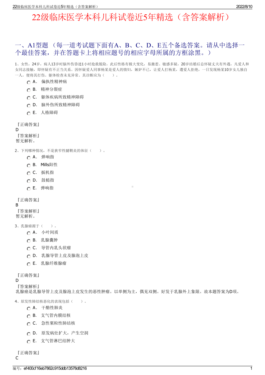 22级临床医学本科儿科试卷近5年精选（含答案解析）.pdf_第1页