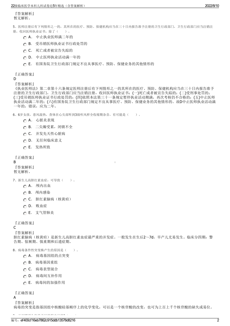 22级临床医学本科儿科试卷近5年精选（含答案解析）.pdf_第2页