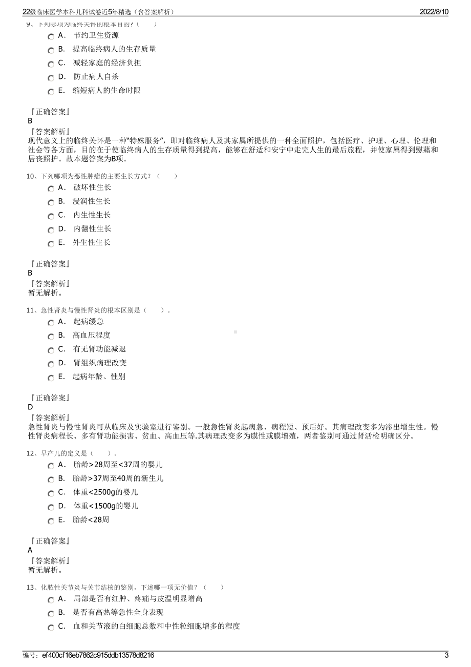 22级临床医学本科儿科试卷近5年精选（含答案解析）.pdf_第3页