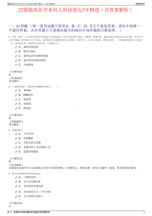 22级临床医学本科儿科试卷近5年精选（含答案解析）.pdf