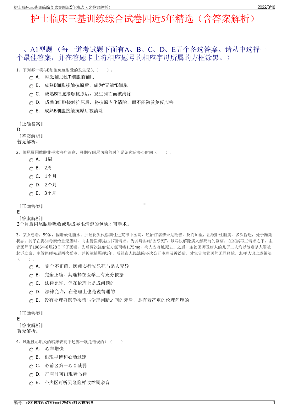 护士临床三基训练综合试卷四近5年精选（含答案解析）.pdf_第1页