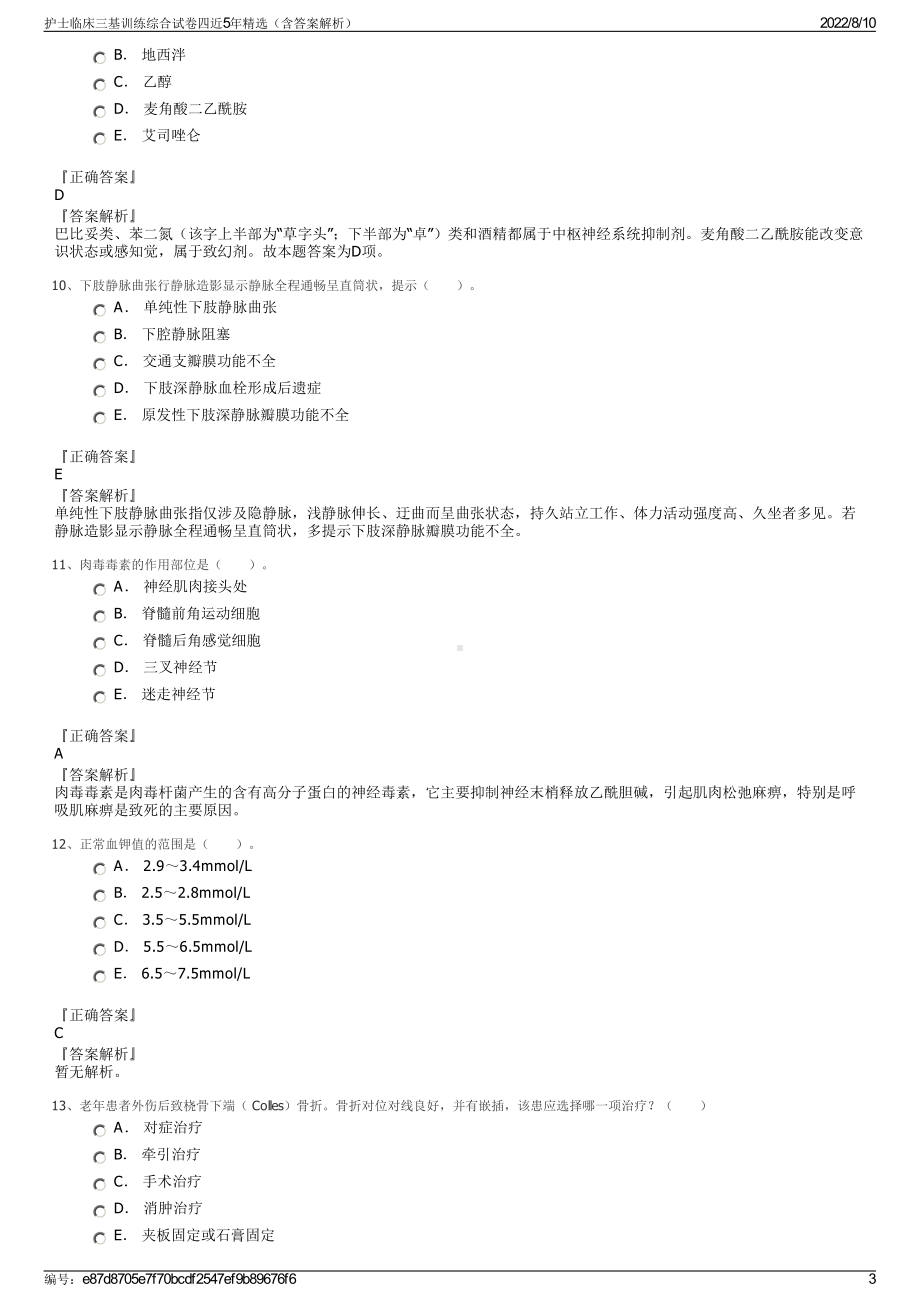 护士临床三基训练综合试卷四近5年精选（含答案解析）.pdf_第3页