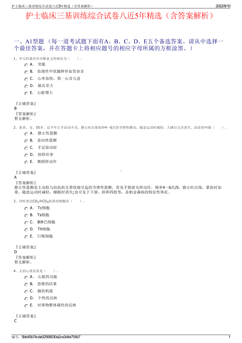 护士临床三基训练综合试卷八近5年精选（含答案解析）.pdf_第1页