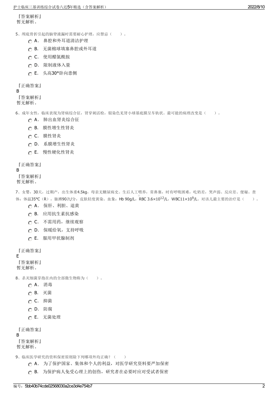 护士临床三基训练综合试卷八近5年精选（含答案解析）.pdf_第2页