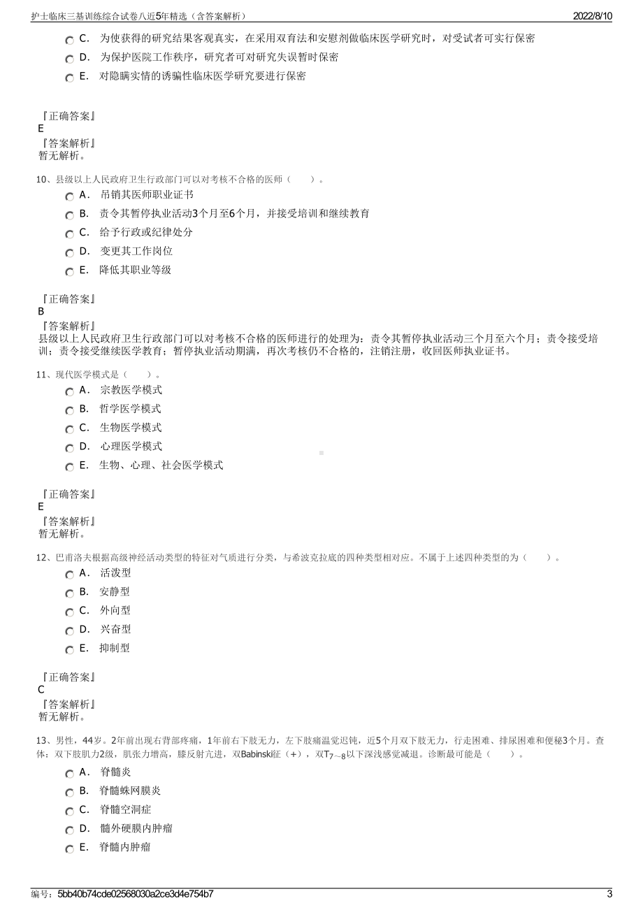 护士临床三基训练综合试卷八近5年精选（含答案解析）.pdf_第3页