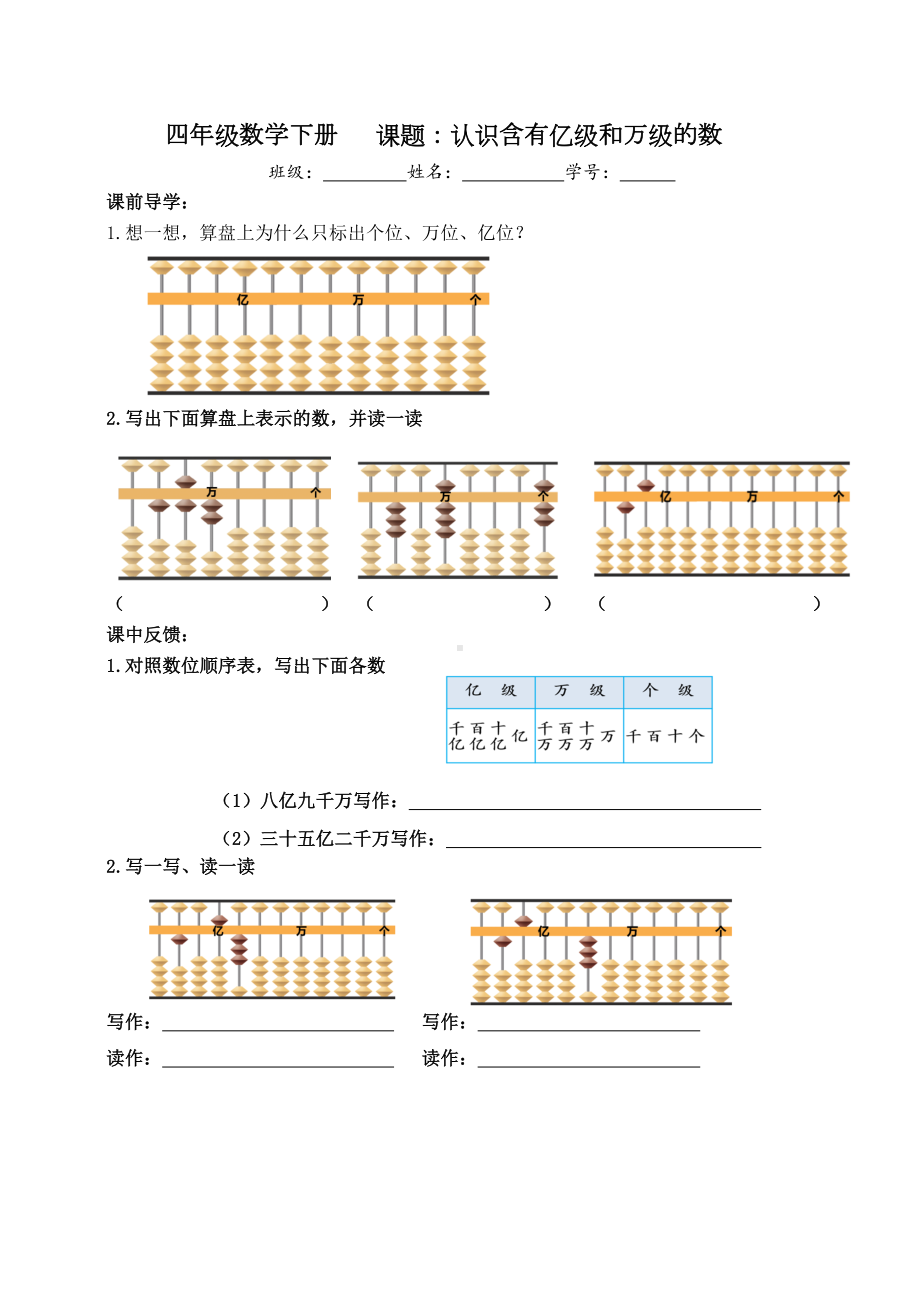 四年级数学下册苏教版《认识含有亿级和万级的数》学习单（区级公开课）.docx_第1页