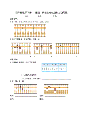 四年级数学下册苏教版《认识含有亿级和万级的数》学习单（区级公开课）.docx