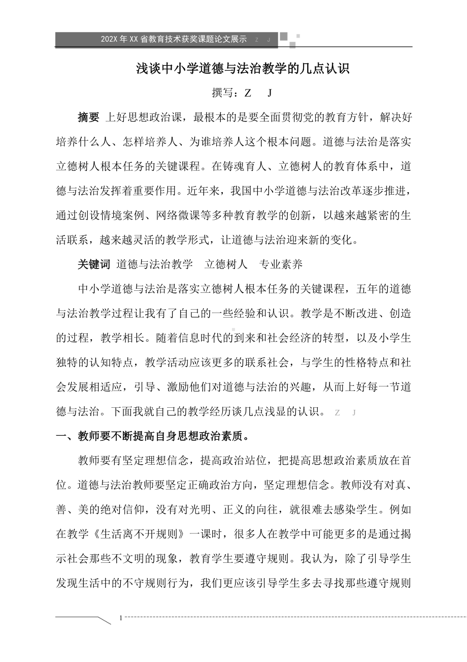 浅谈中小学道德与法治教学的几点认识（获奖课题论文）.doc_第1页