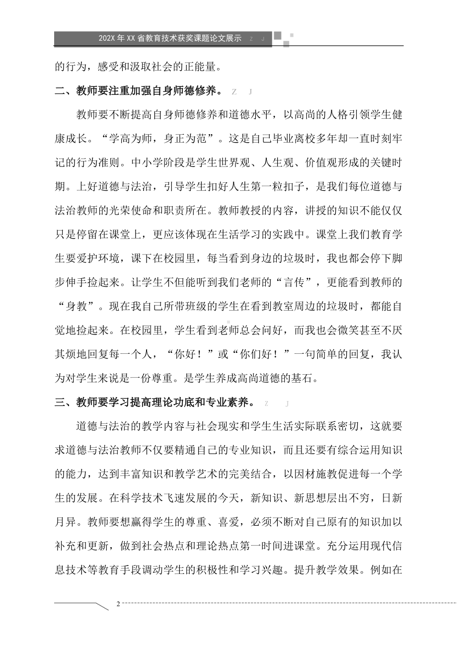 浅谈中小学道德与法治教学的几点认识（获奖课题论文）.doc_第2页