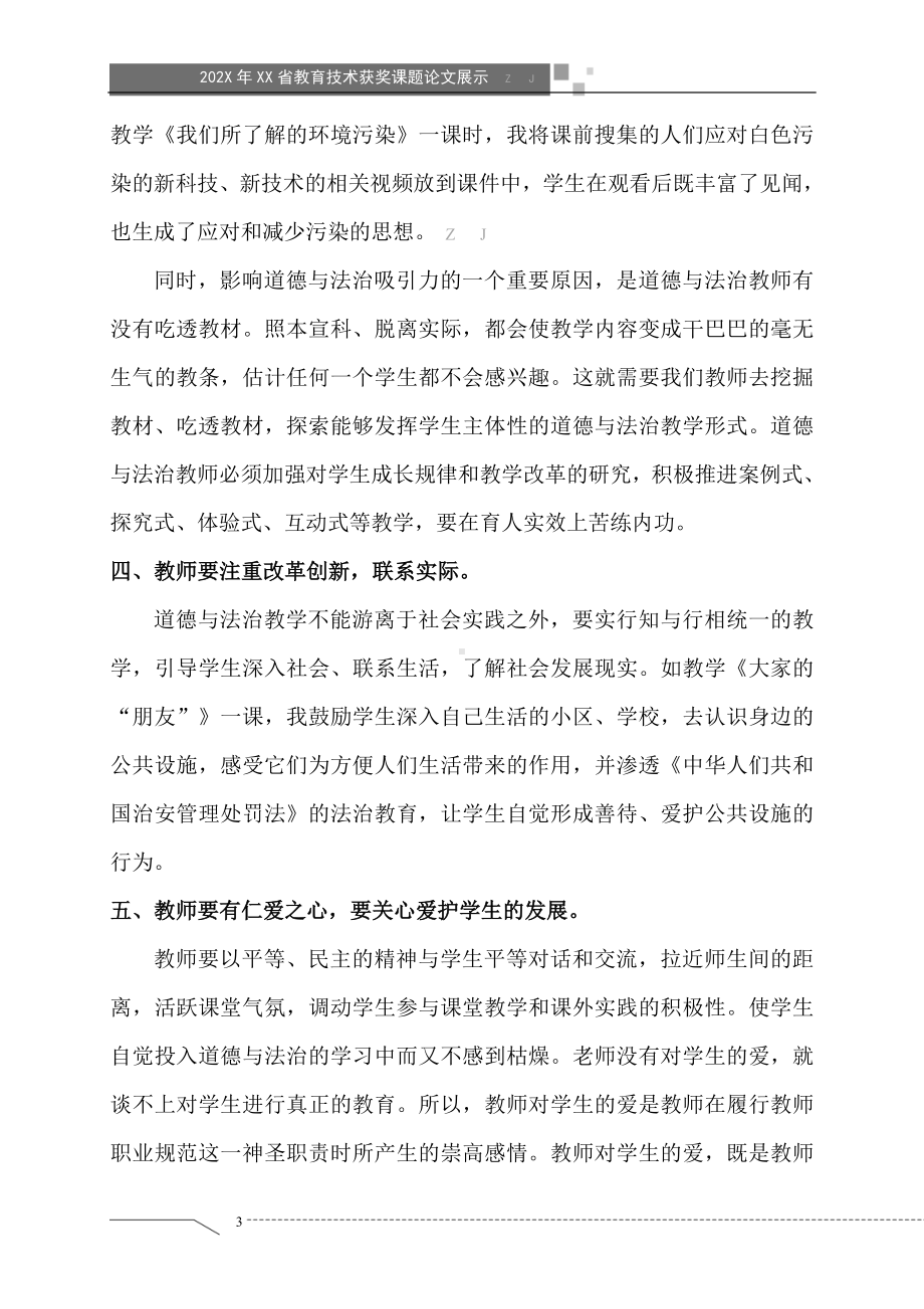 浅谈中小学道德与法治教学的几点认识（获奖课题论文）.doc_第3页