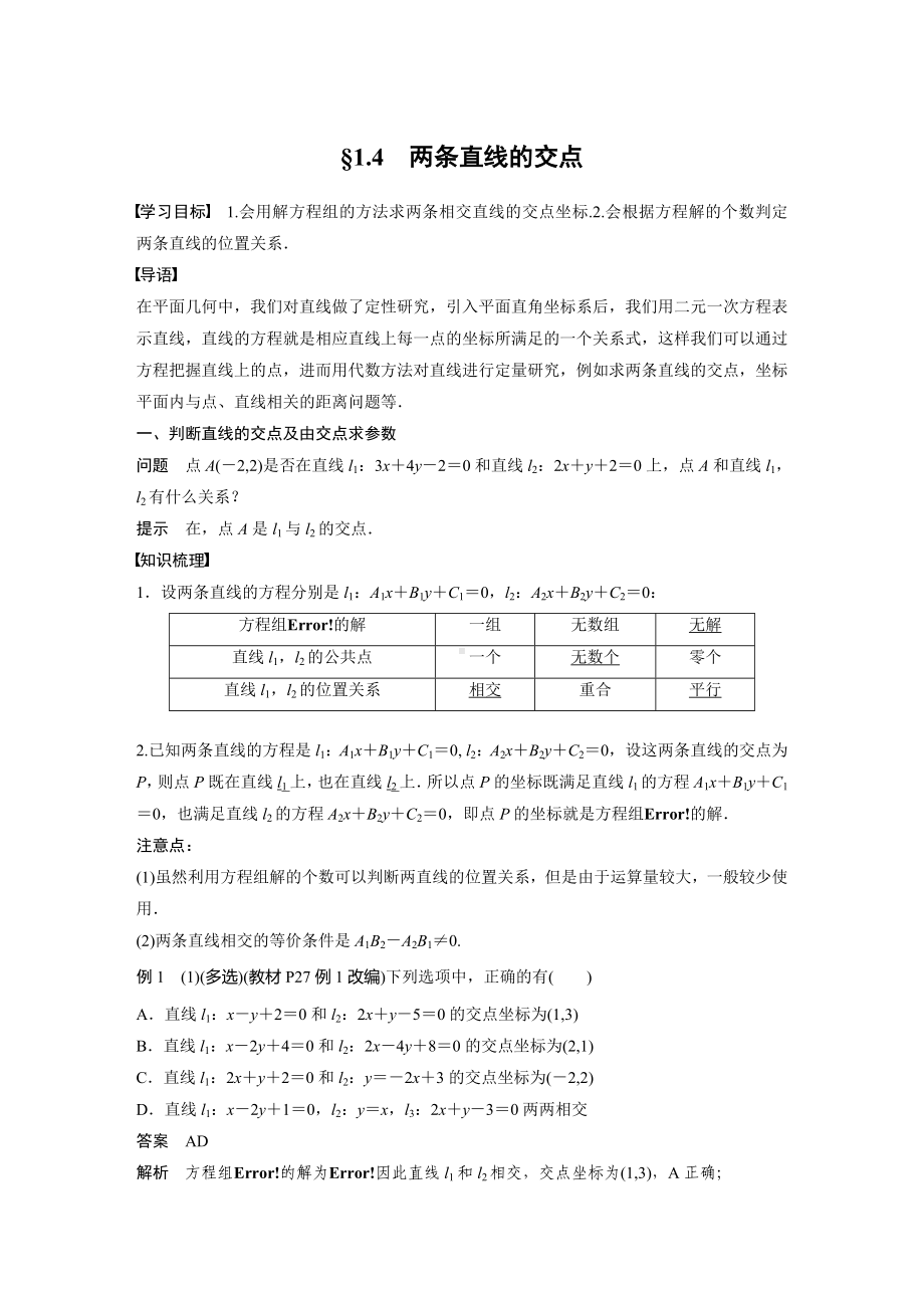 苏教版高一数学选择性必修一第1章1.4《两条直线的交点》教案.docx_第1页