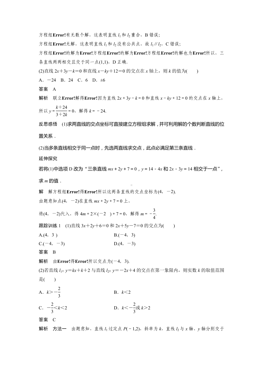 苏教版高一数学选择性必修一第1章1.4《两条直线的交点》教案.docx_第2页