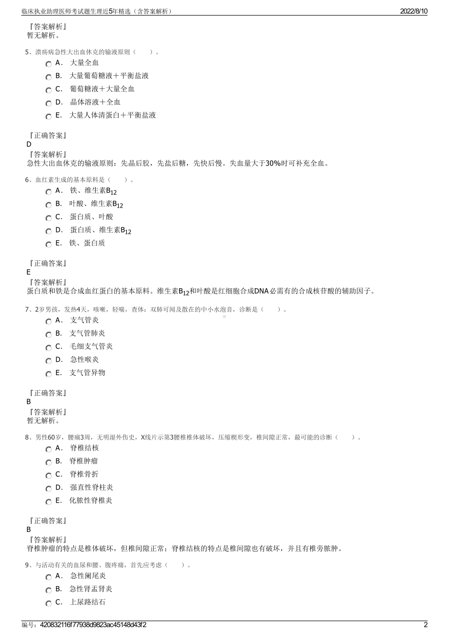 临床执业助理医师考试题生理近5年精选（含答案解析）.pdf_第2页