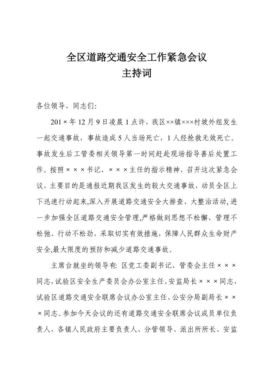 全区道路交通安全工作紧急会议主持词参考模板范本.doc_第1页