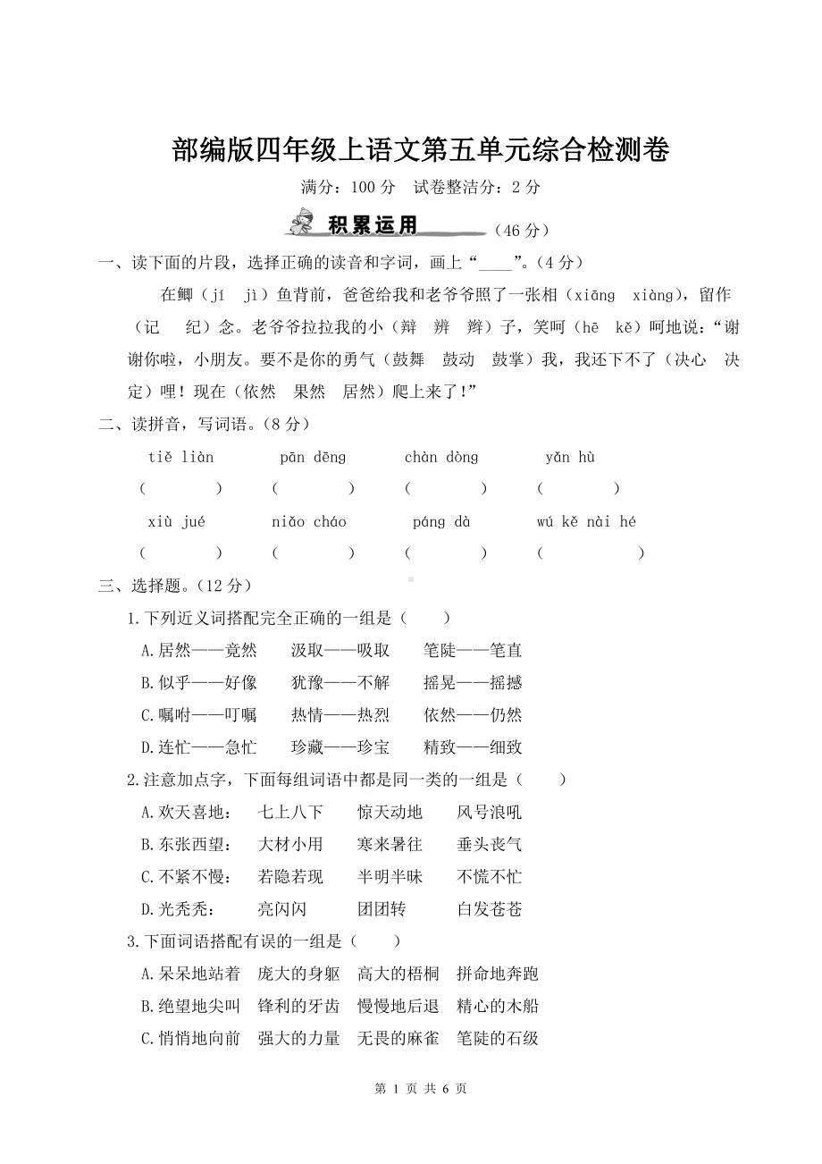 部编版四年级上语文第五单元综合检测卷含参考答案.doc_第1页