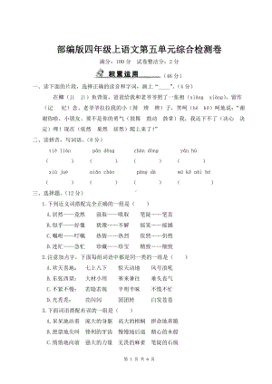 部编版四年级上语文第五单元综合检测卷含参考答案.doc