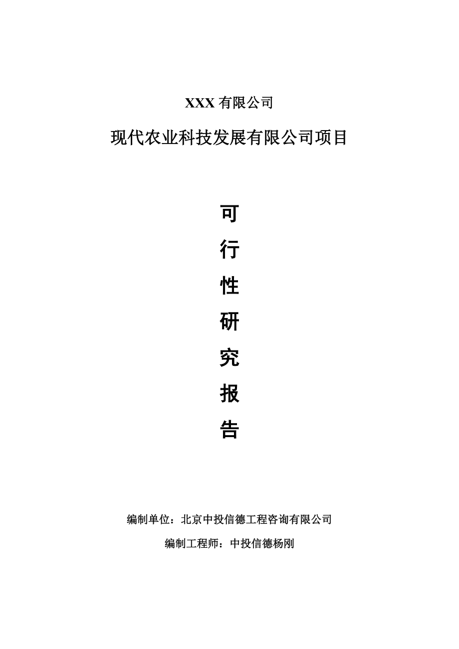 现代农业科技发展有限公司可行性研究报告申请报告.doc_第1页