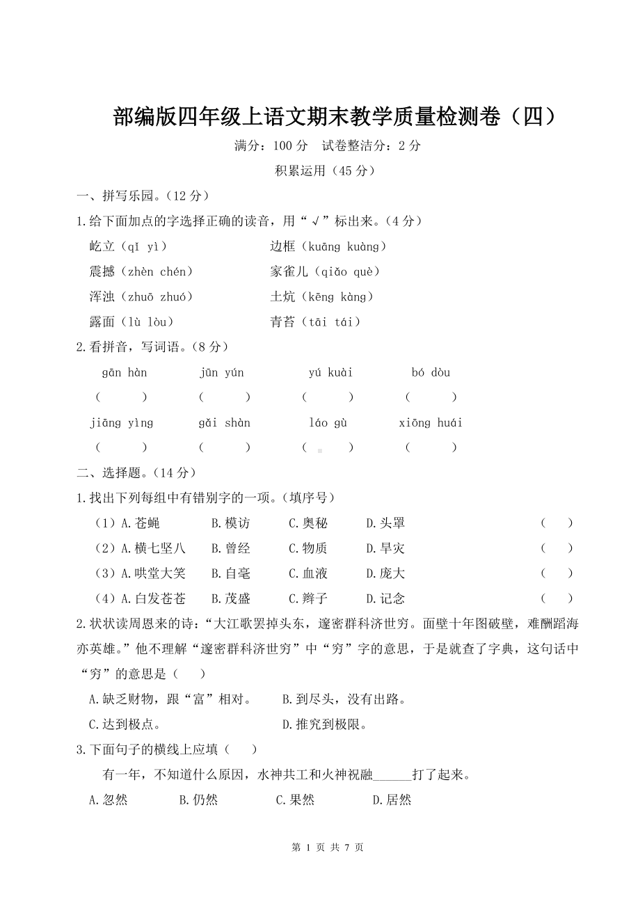 部编版四年级上语文期末教学质量检测卷（四）含参考答案.doc_第1页