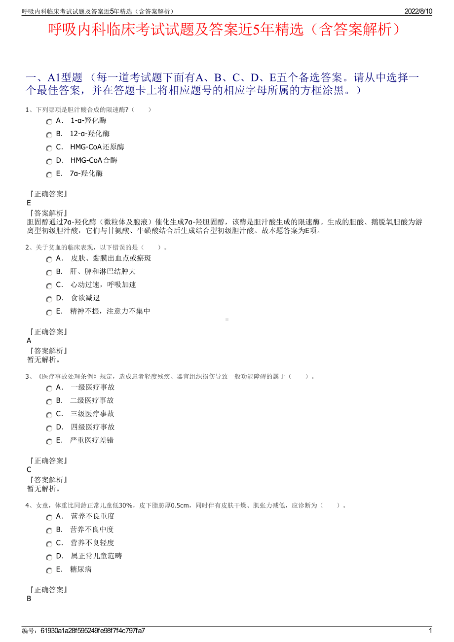 呼吸内科临床考试试题及答案近5年精选（含答案解析）.pdf_第1页