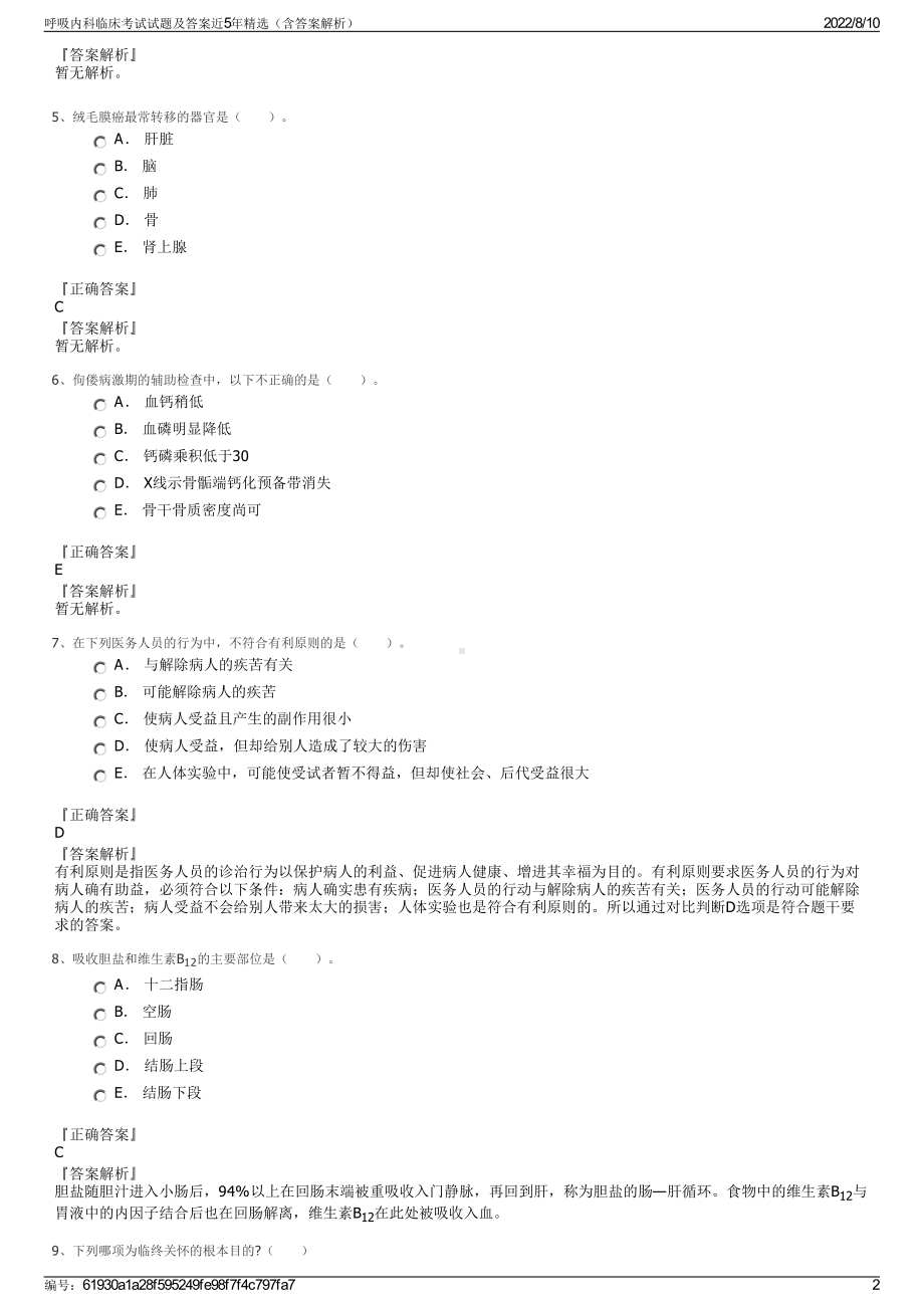 呼吸内科临床考试试题及答案近5年精选（含答案解析）.pdf_第2页