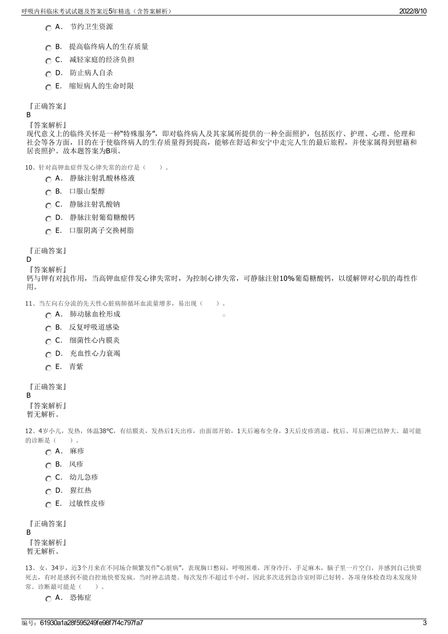 呼吸内科临床考试试题及答案近5年精选（含答案解析）.pdf_第3页