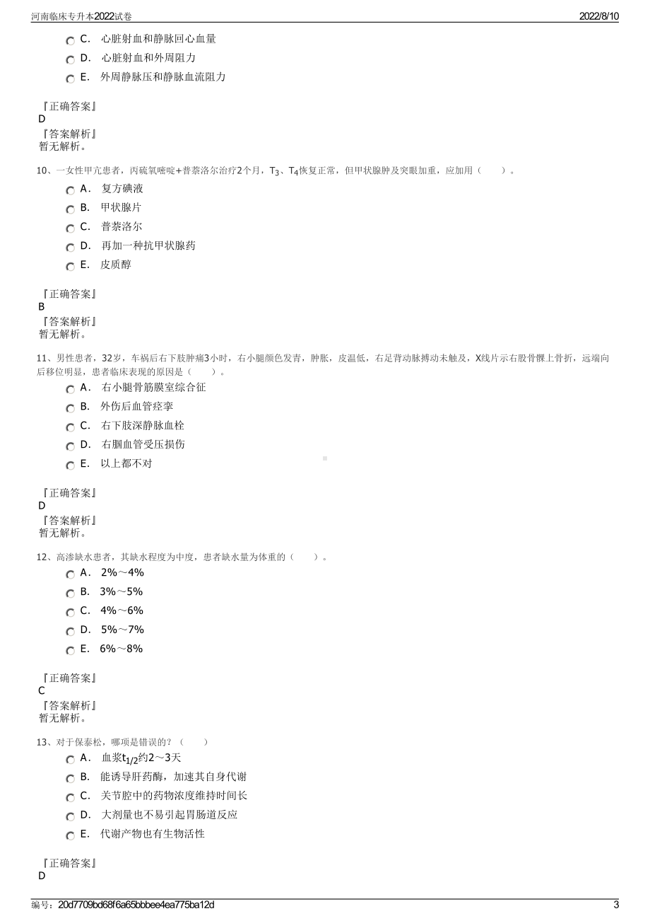 河南临床专升本2022试卷.pdf_第3页