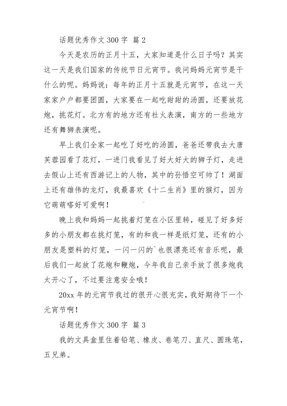 （必备）话题优秀作文300字汇总八篇.doc_第2页