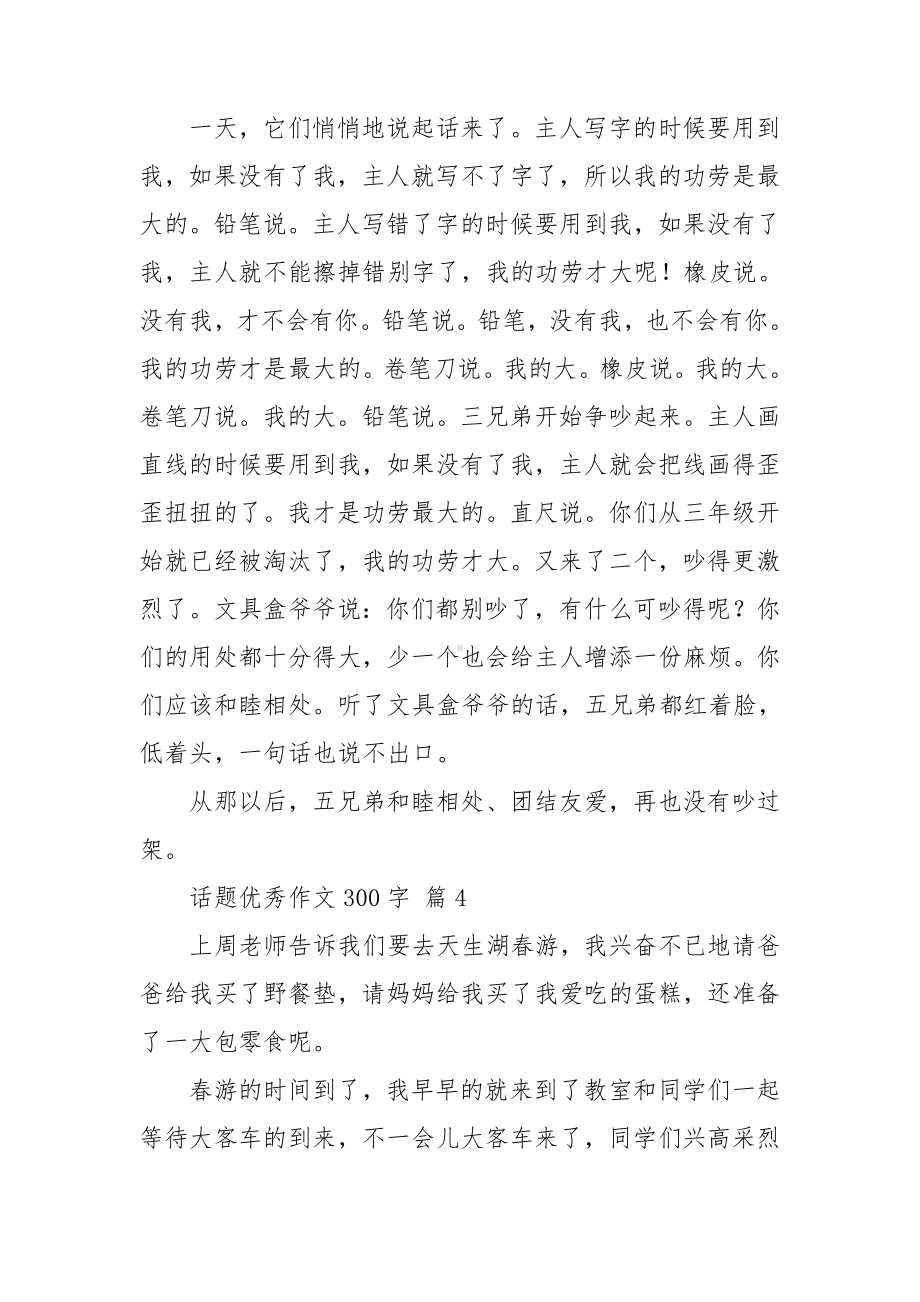 （必备）话题优秀作文300字汇总八篇.doc_第3页