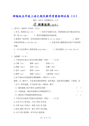 部编版五年级上语文期末教学质量检测试卷（六）含参考答案.doc