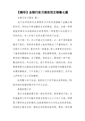 （精华）去银行实习报告范文锦集七篇.doc