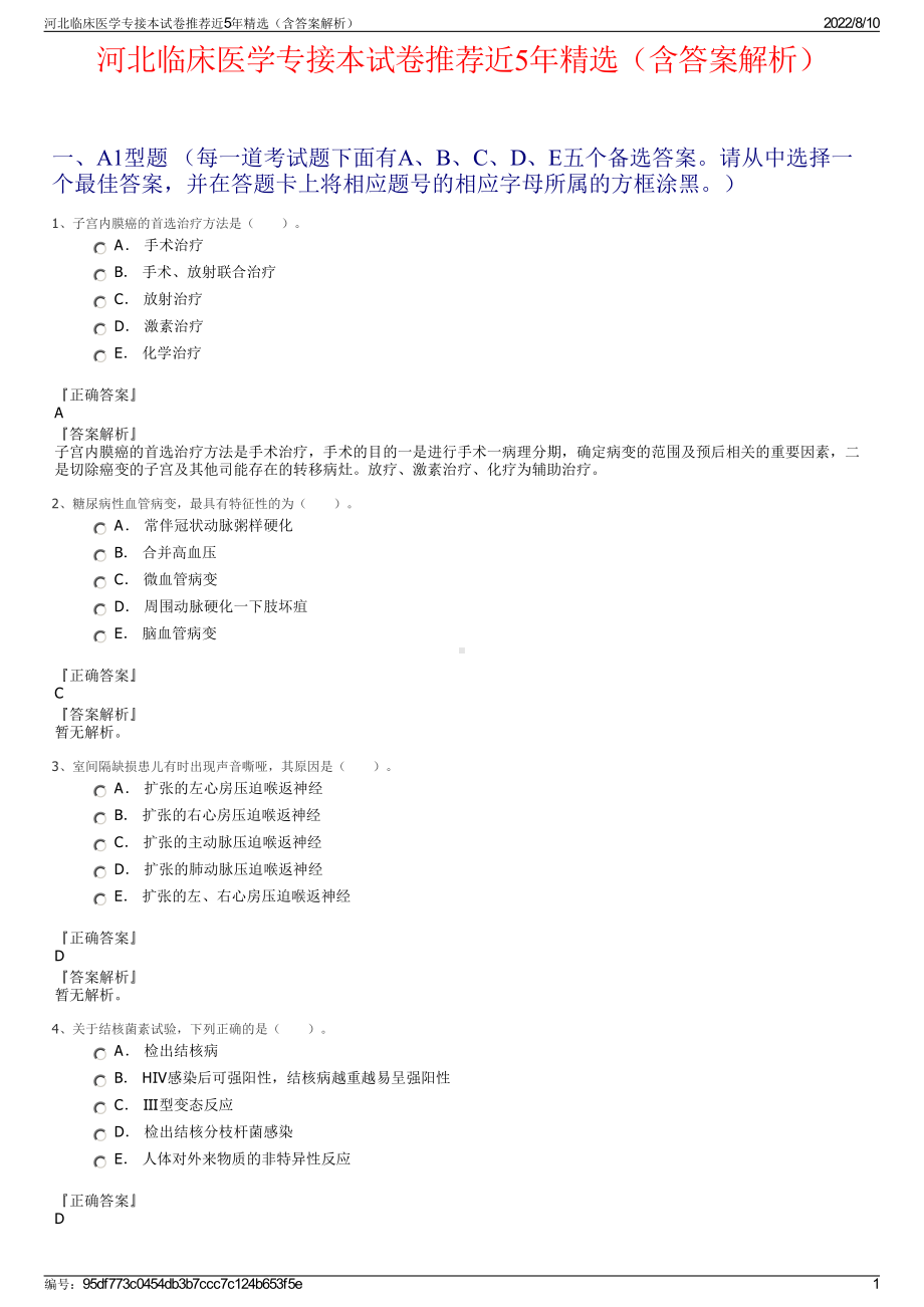 河北临床医学专接本试卷推荐近5年精选（含答案解析）.pdf_第1页