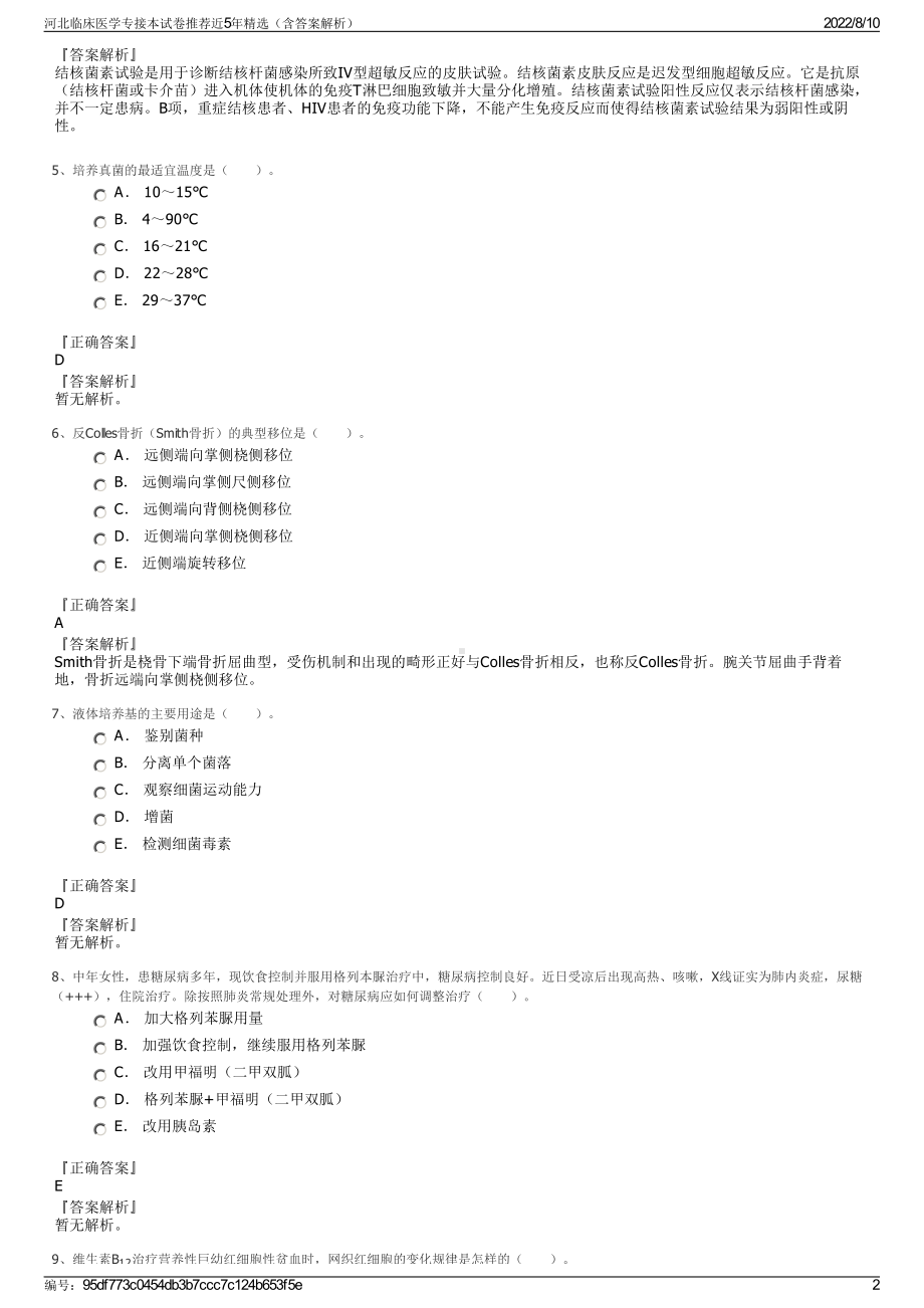 河北临床医学专接本试卷推荐近5年精选（含答案解析）.pdf_第2页