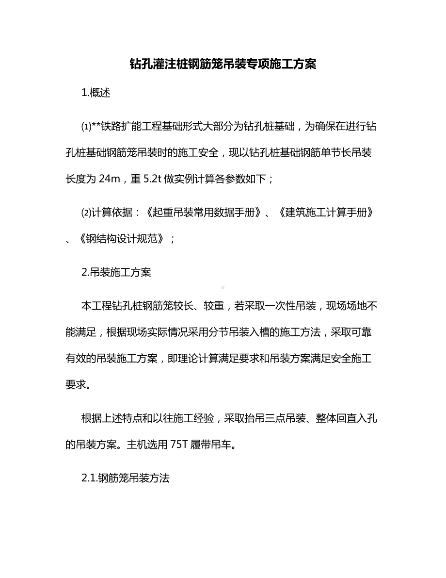 钻孔灌注桩钢筋笼吊装专项施工方案.docx_第1页