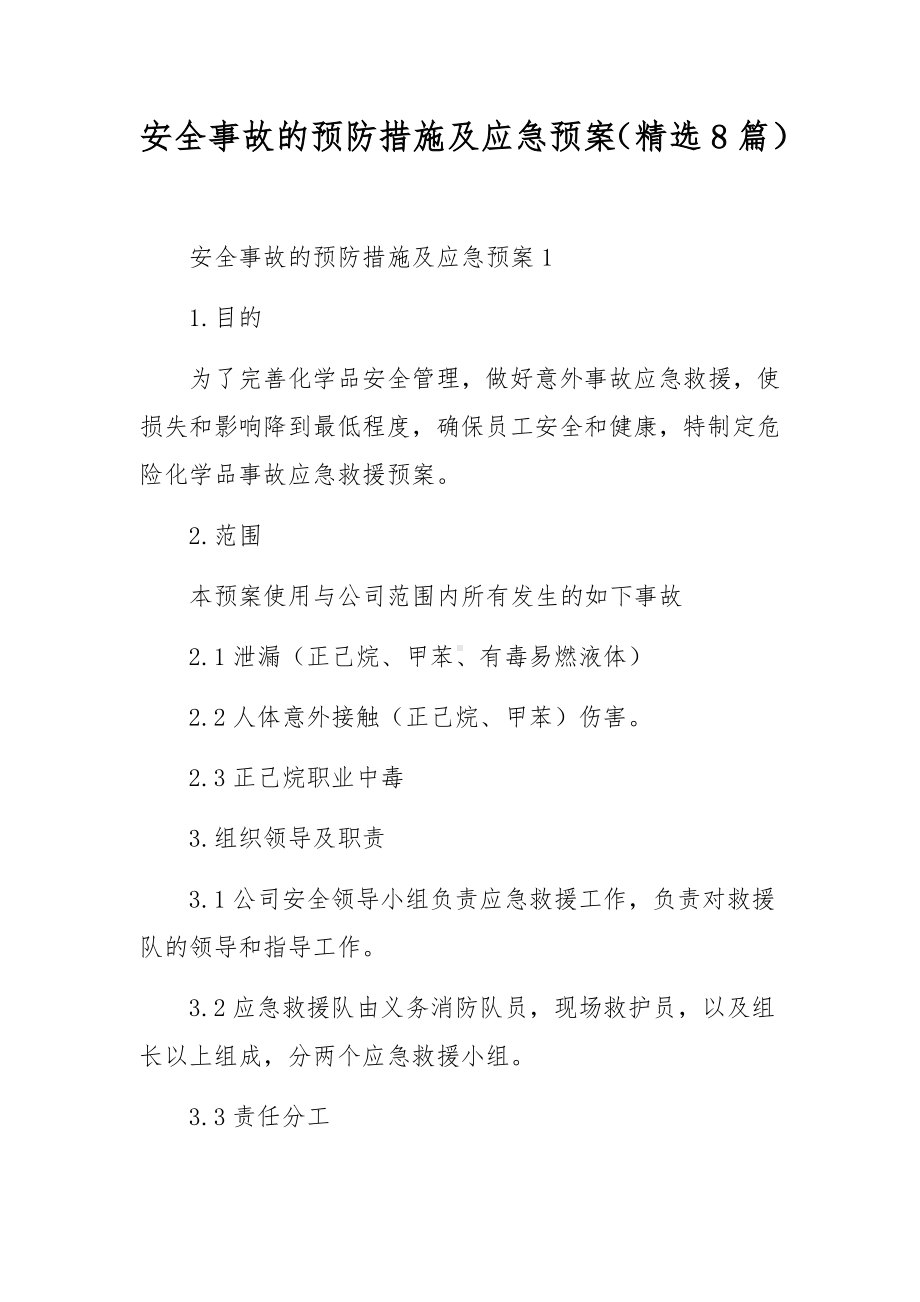 安全事故的预防措施及应急预案（精选8篇）.docx_第1页