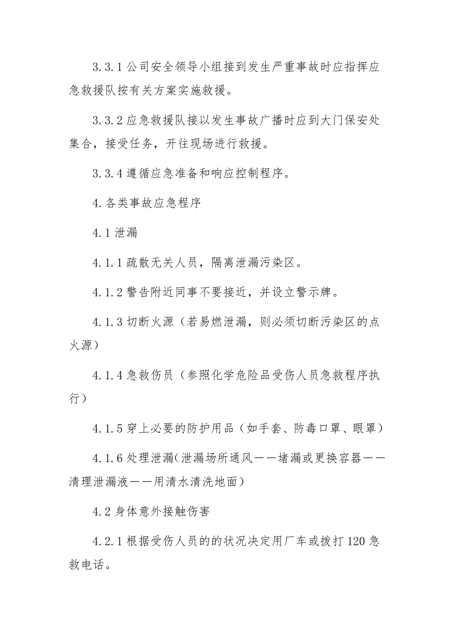 安全事故的预防措施及应急预案（精选8篇）.docx_第2页