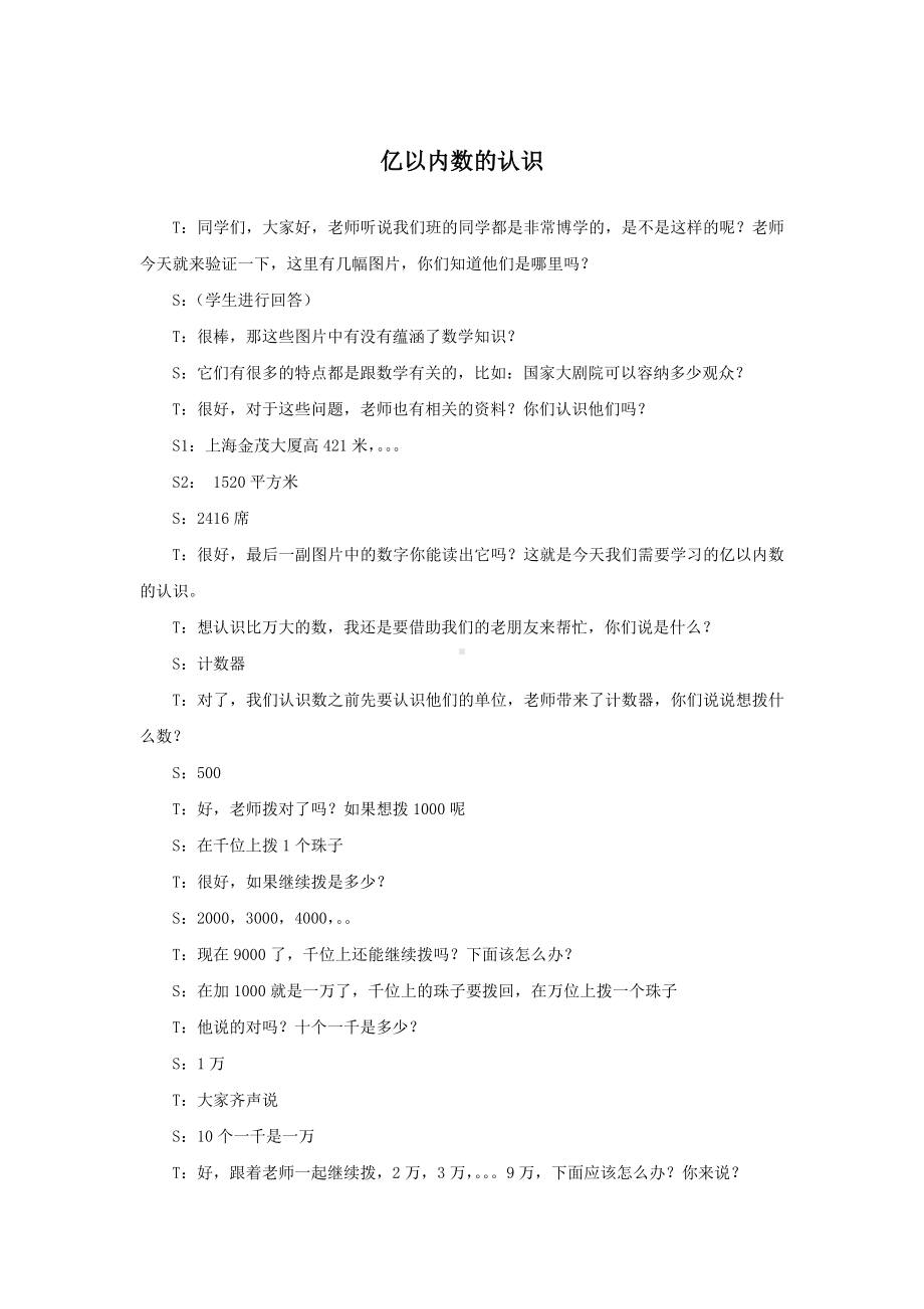 面试 招教 试讲 数学 小学 亿以内数的认识.doc_第1页