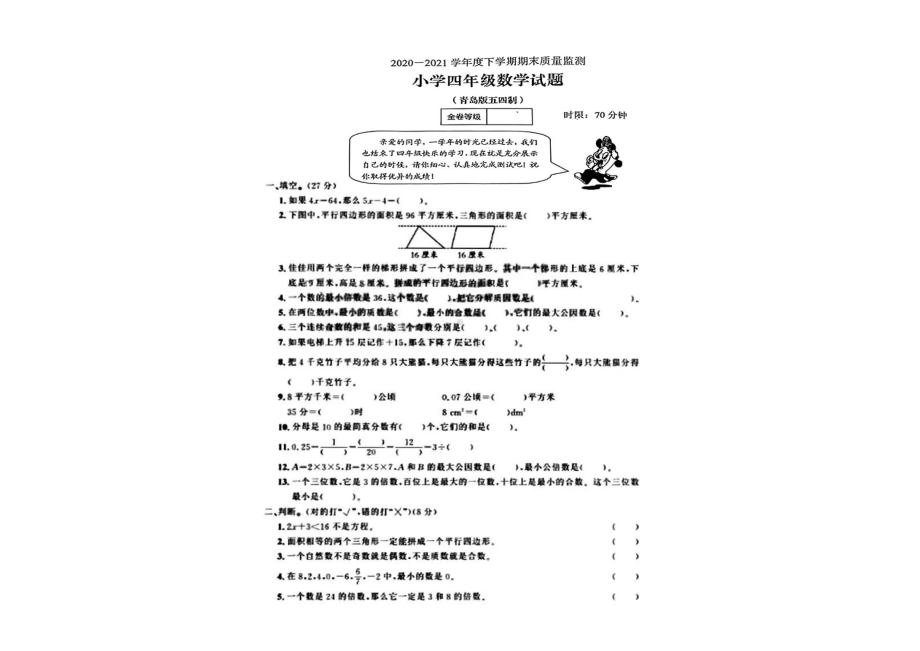 山东省泰安市肥城市2020-2021学年四年级下学期期末质量监测数学试题.pdf_第1页