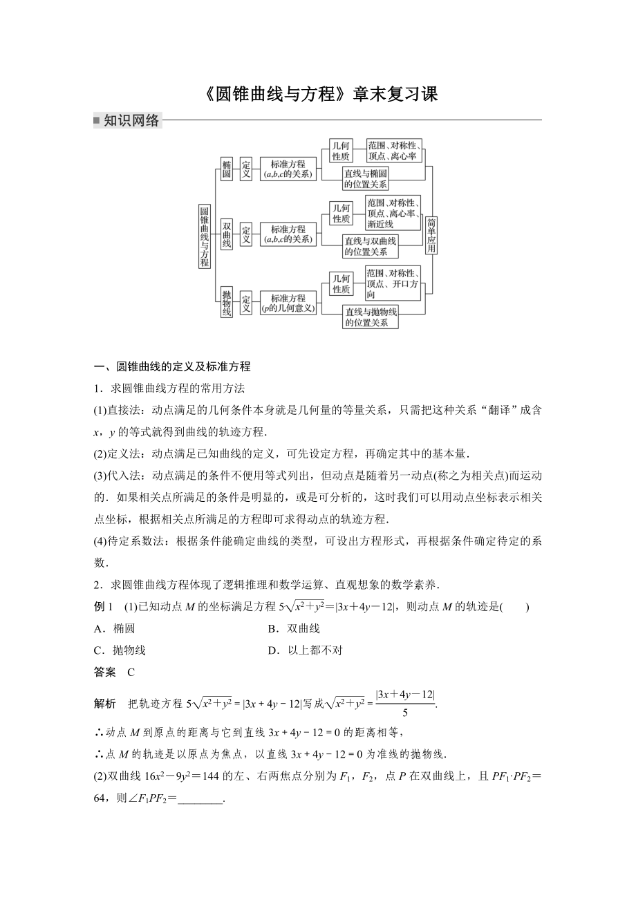 苏教版高中数学选择性必修一第3章《圆锥曲线与方程》复习课教案及课件.zip