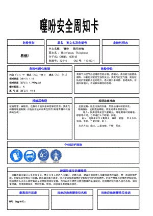 噻吩安全周知卡参考模板范本.doc