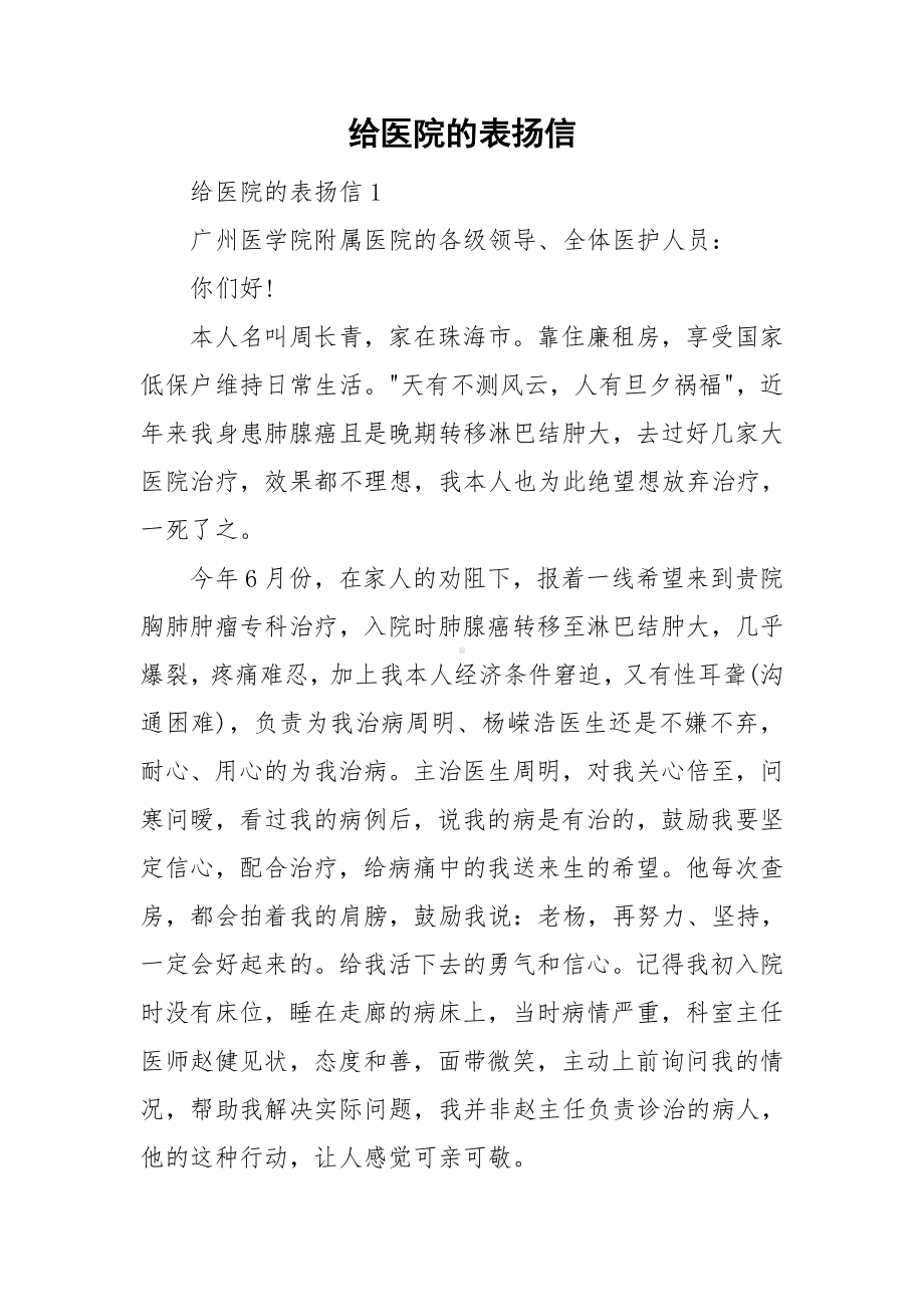 给医院的表扬信.doc_第1页