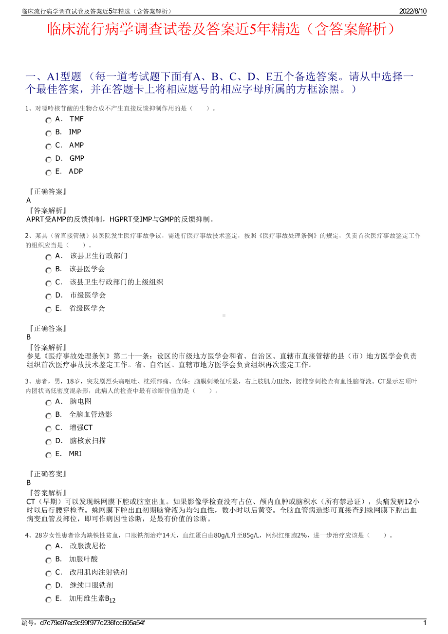 临床流行病学调查试卷及答案近5年精选（含答案解析）.pdf_第1页