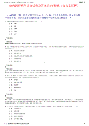 临床流行病学调查试卷及答案近5年精选（含答案解析）.pdf