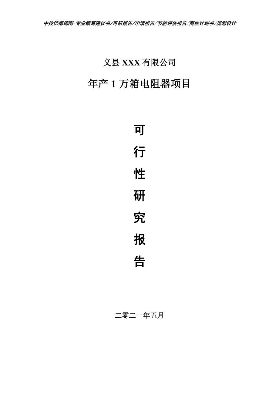 年产1万箱电阻器项目可行性研究报告建议书.doc_第1页