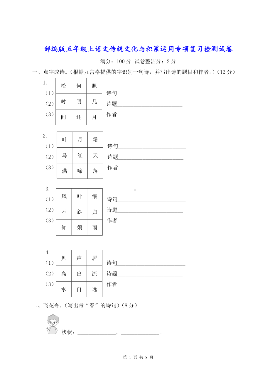 部编版五年级上语文传统文化与积累运用专项复习检测试卷含参考答案.doc_第1页