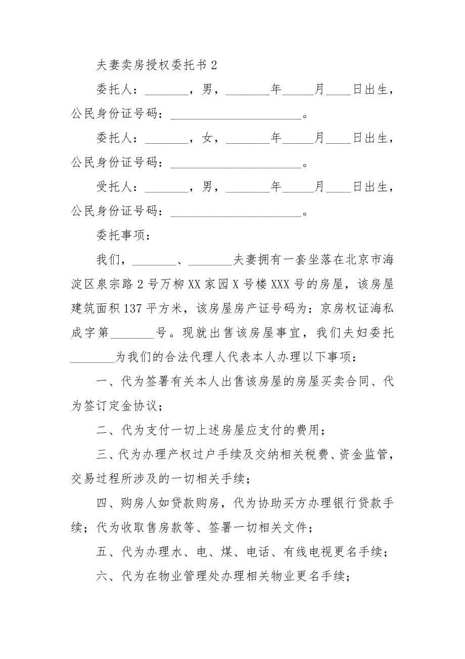 夫妻卖房授权委托书9篇.doc_第2页