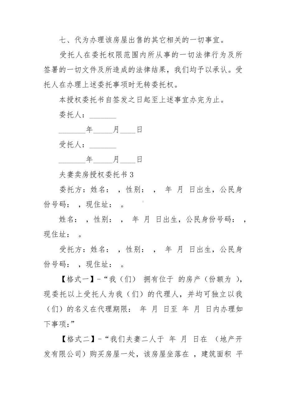 夫妻卖房授权委托书9篇.doc_第3页