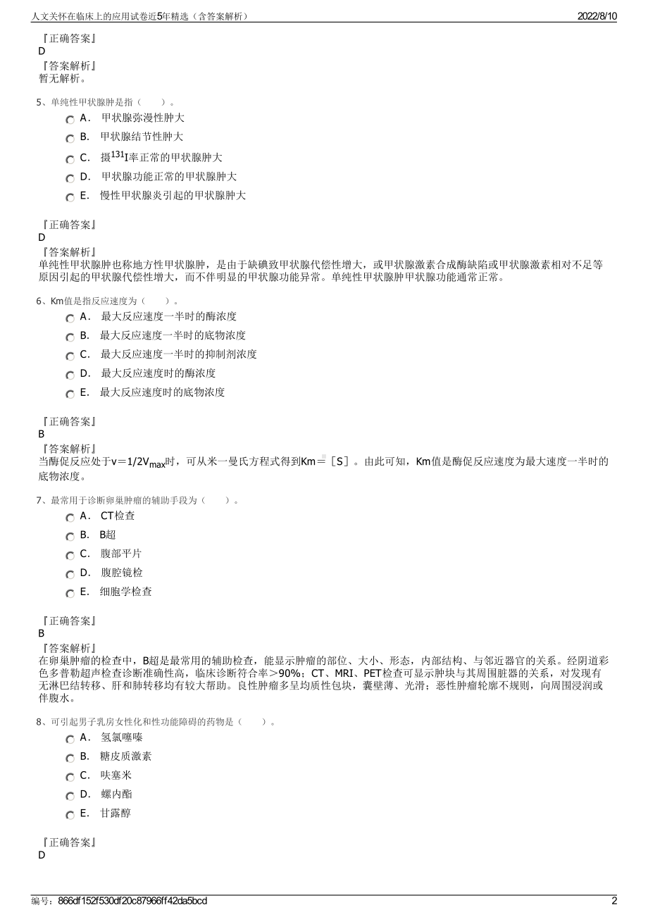 人文关怀在临床上的应用试卷近5年精选（含答案解析）.pdf_第2页