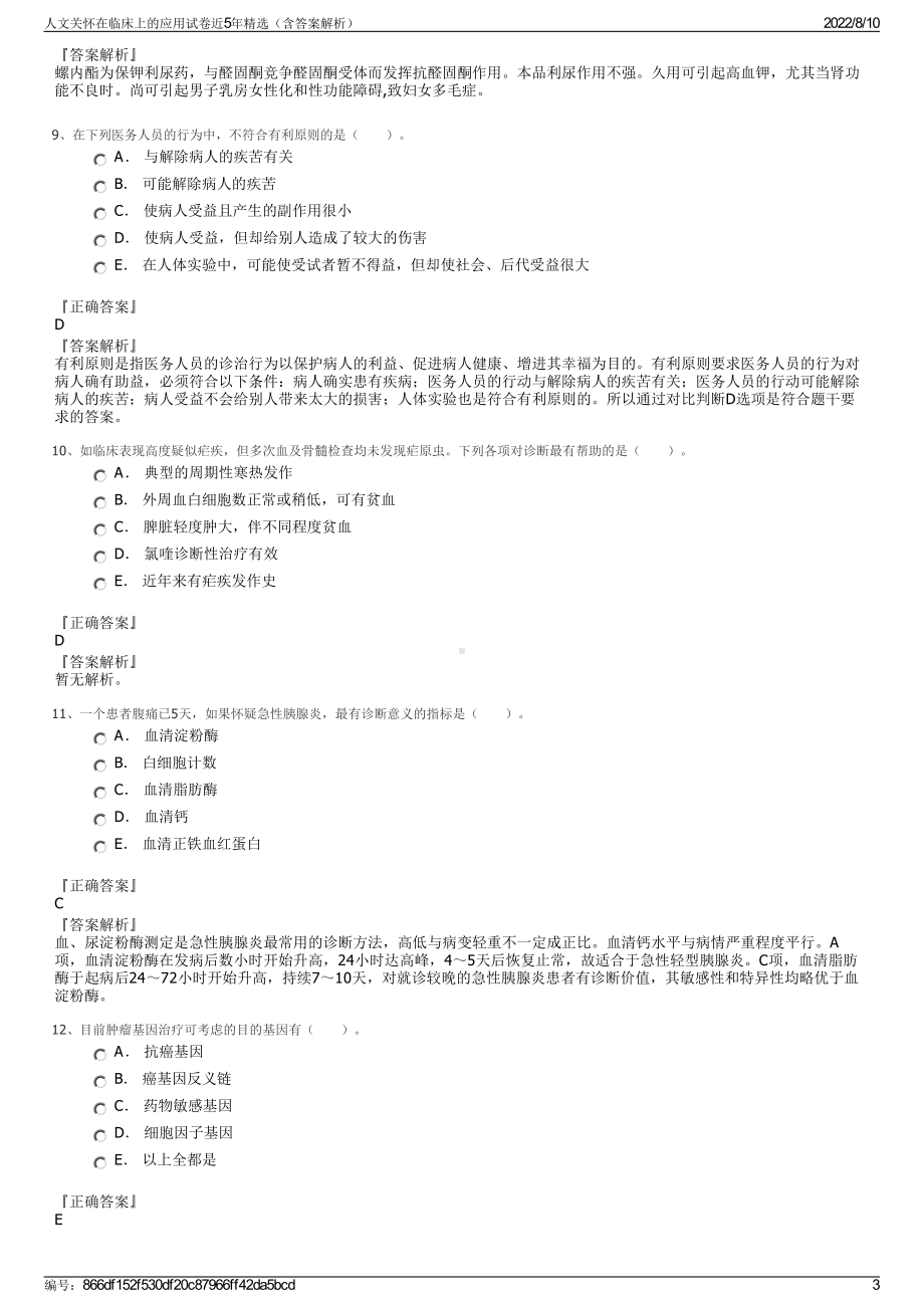 人文关怀在临床上的应用试卷近5年精选（含答案解析）.pdf_第3页