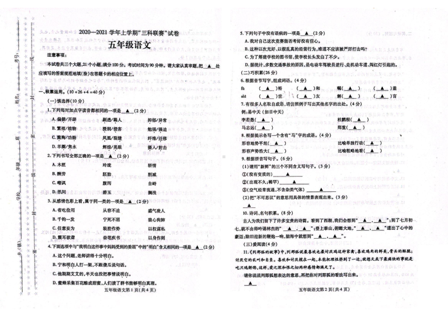 河南省许昌市禹州市神垕镇2020-2021学年五年级上学期三科联赛语文试卷.pdf_第1页